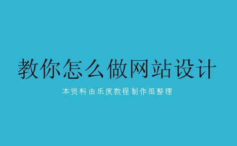 😘必一运动·(B-sports)官方网站
中国教你怎么做网站设计,都需要什么软件?